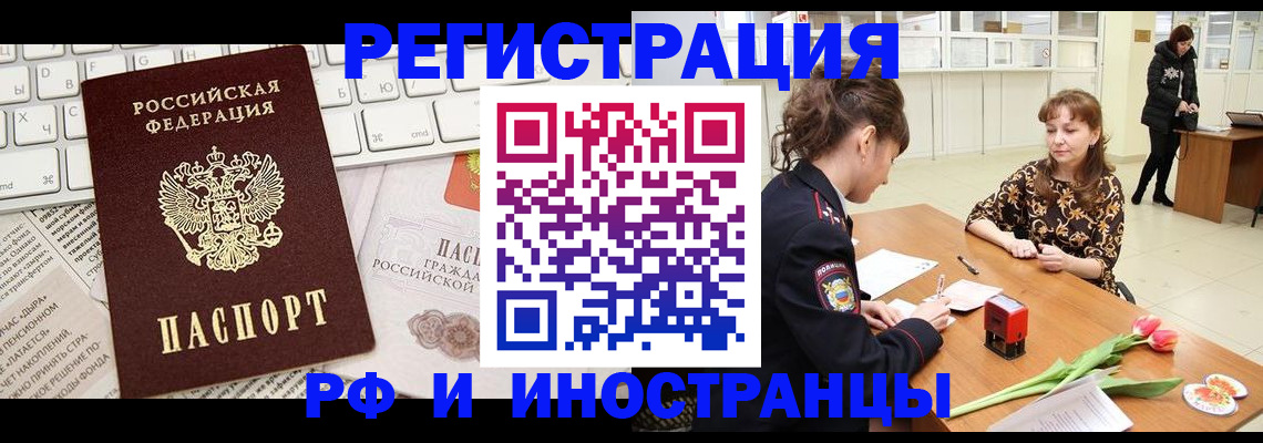 прописка в Краснозаводске